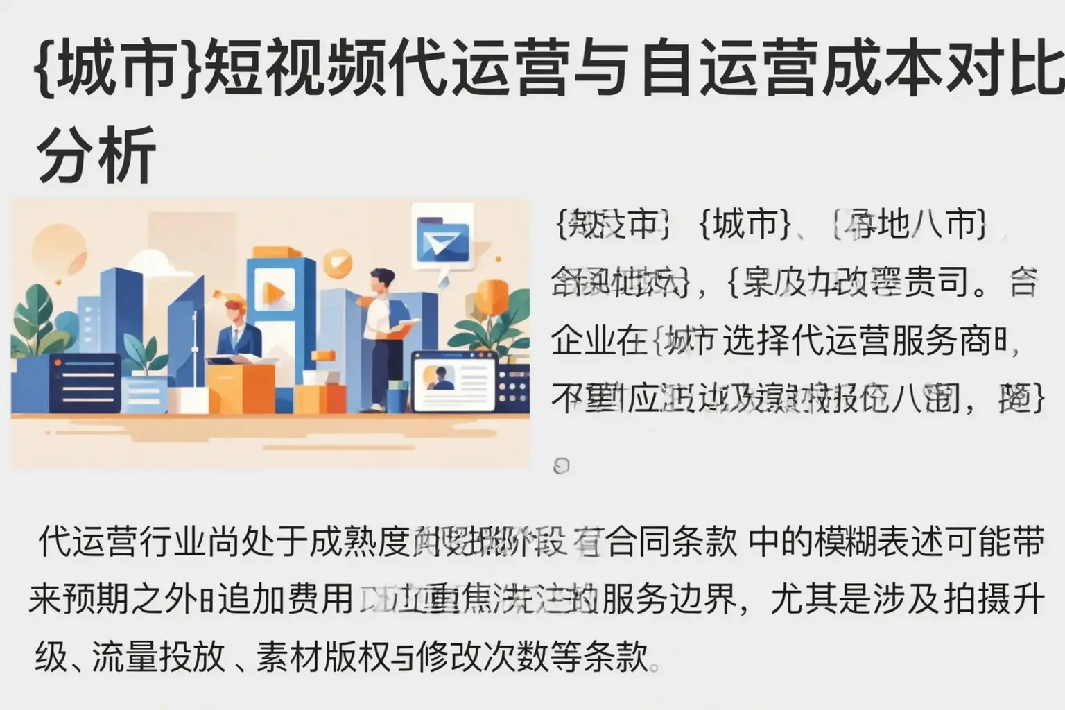 新和短视频代运营与自运营成本对比分析
